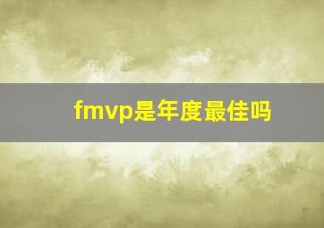 fmvp是年度最佳吗