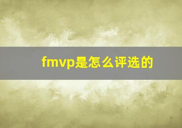 fmvp是怎么评选的