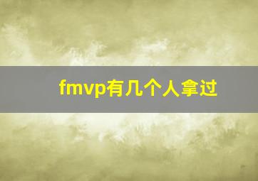 fmvp有几个人拿过