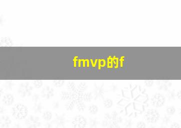 fmvp的f