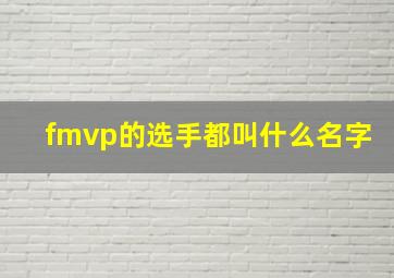 fmvp的选手都叫什么名字