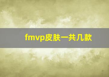 fmvp皮肤一共几款