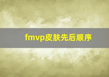 fmvp皮肤先后顺序