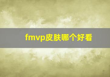 fmvp皮肤哪个好看