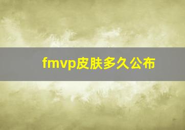 fmvp皮肤多久公布