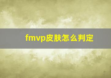 fmvp皮肤怎么判定