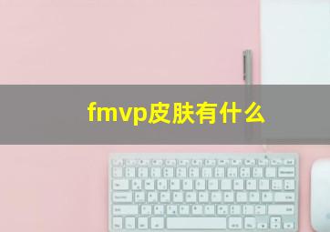 fmvp皮肤有什么