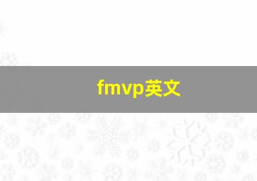 fmvp英文