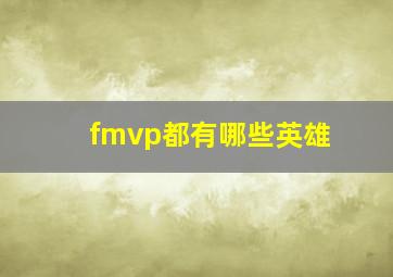 fmvp都有哪些英雄