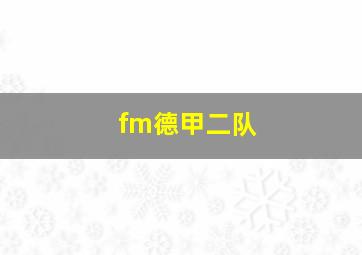 fm德甲二队