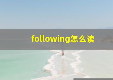 following怎么读