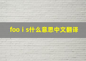 fooⅰs什么意思中文翻译