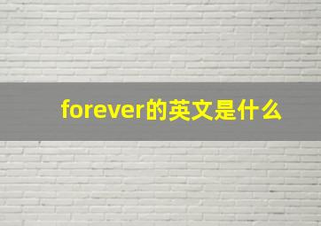 forever的英文是什么