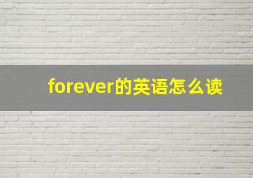 forever的英语怎么读