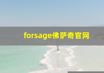 forsage佛萨奇官网