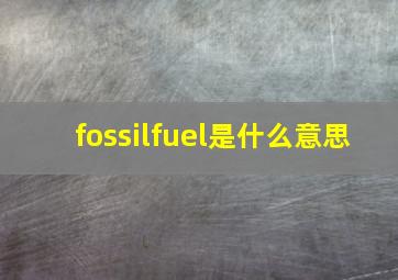 fossilfuel是什么意思