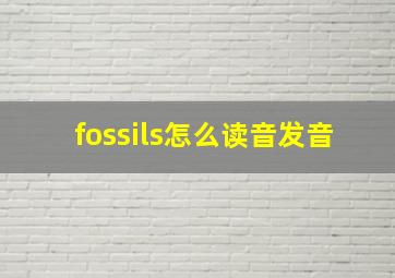 fossils怎么读音发音