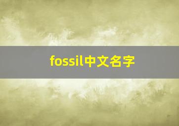 fossil中文名字