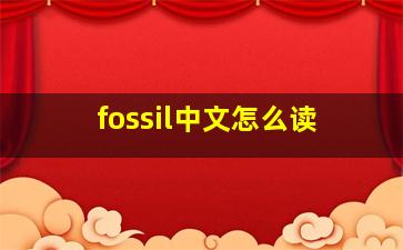 fossil中文怎么读