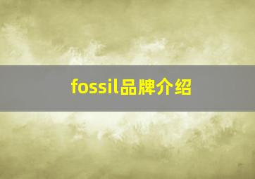 fossil品牌介绍