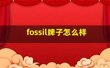 fossil牌子怎么样