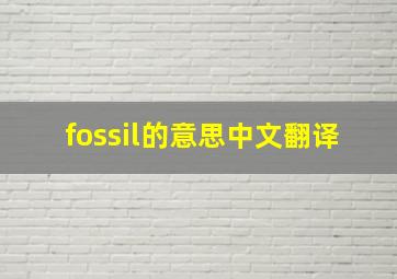 fossil的意思中文翻译