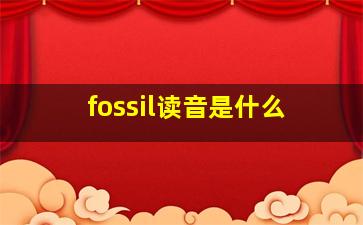 fossil读音是什么