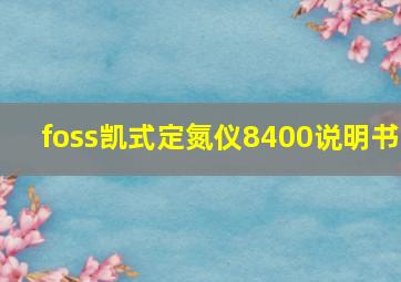 foss凯式定氮仪8400说明书