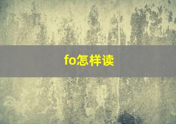 fo怎样读