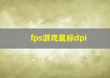 fps游戏鼠标dpi