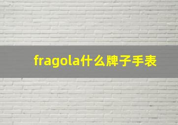 fragola什么牌子手表