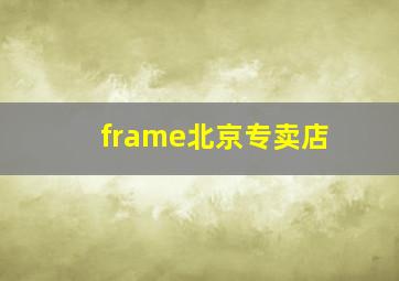 frame北京专卖店