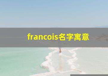 francois名字寓意