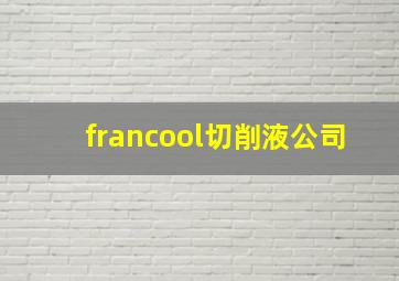 francool切削液公司