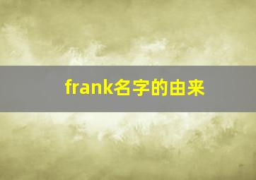 frank名字的由来