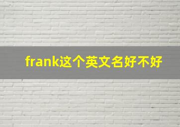 frank这个英文名好不好