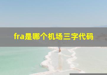 fra是哪个机场三字代码