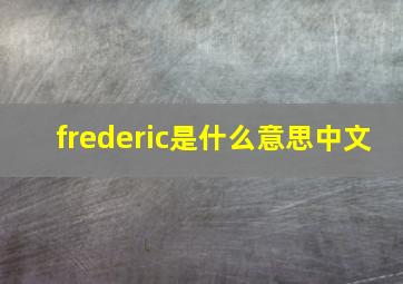 frederic是什么意思中文