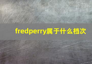 fredperry属于什么档次