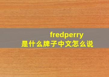 fredperry是什么牌子中文怎么说