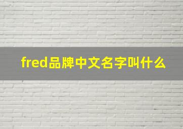 fred品牌中文名字叫什么