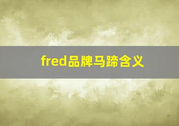 fred品牌马蹄含义