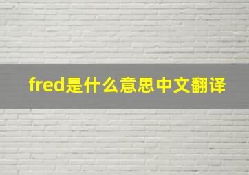 fred是什么意思中文翻译