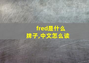 fred是什么牌子,中文怎么读