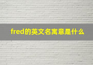 fred的英文名寓意是什么