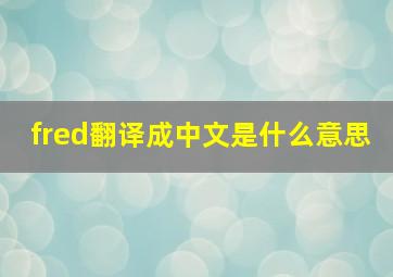 fred翻译成中文是什么意思