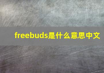 freebuds是什么意思中文