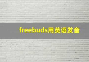 freebuds用英语发音