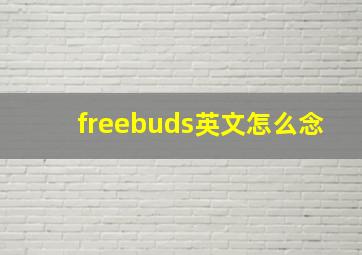 freebuds英文怎么念