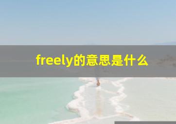 freely的意思是什么